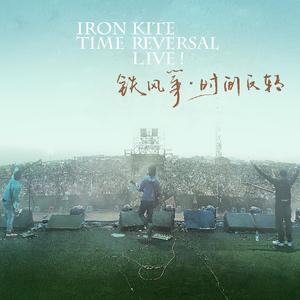 正好-广州Live2018