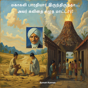 மகாகவி பாரதியார் இருந்திருந்தா…  அவர் கவிதை எழுத மாட்டார்! 