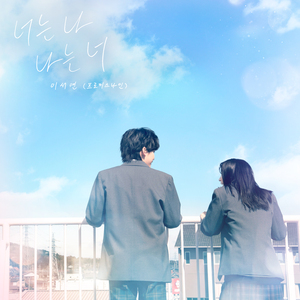 너는 나 나는 너 (말하고 싶은 비밀 X 이서연 (프로미스나인))