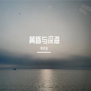 黄昏与深海