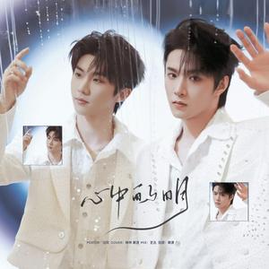 心中的日月（翻自 马嘉祺/刘耀文）