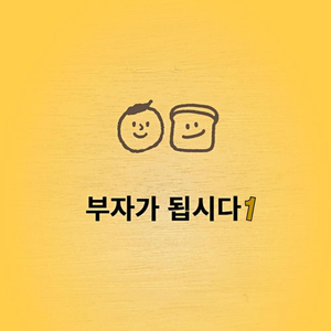 부자가 됩시다 1 (MR)
