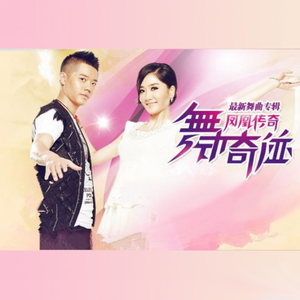 策马奔腾(桑巴舞曲版)