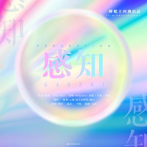 感知
