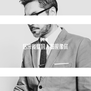 后来我爱的人都很像你-伴奏