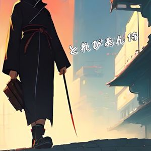 積もり身サンセイ