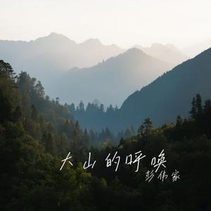 大山的呼唤
