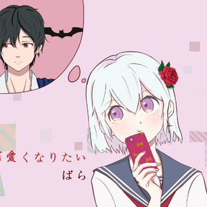 可愛くなりたい（Cover 雨宫天）