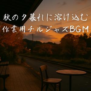 黄昏に漂うメロディ