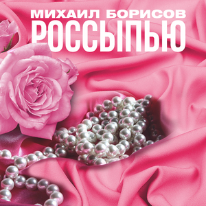 Россыпью