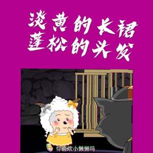 淡黄的长裙 蓬松的头发（Prod by Nino）