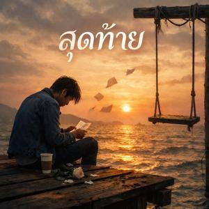 สุดท้าย