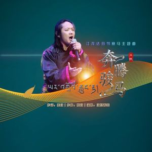 《奔腾骏马》次旦晋美