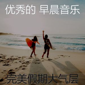 一尘不染轻松的早晨印象数