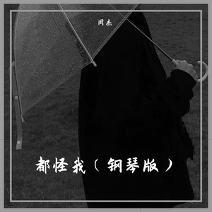 都怪我DEMO2