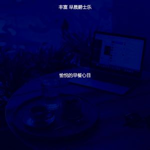 柔和的起来时刻