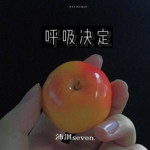 呼吸决定