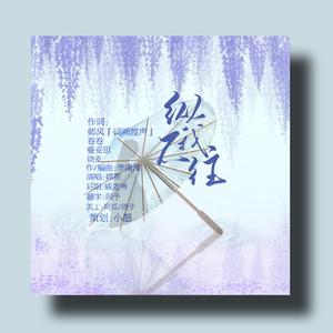 纵我不往(HBto妖扬）