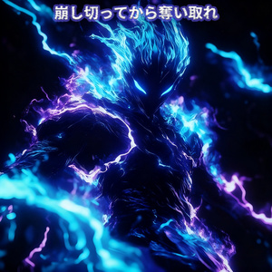 張り合い越しに突き破れ (Slowed Down)