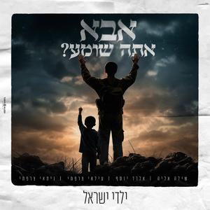 ? אבא אתה שומע