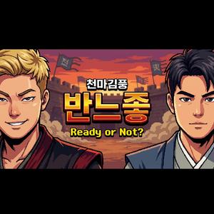 천마김풍 - 반느좋