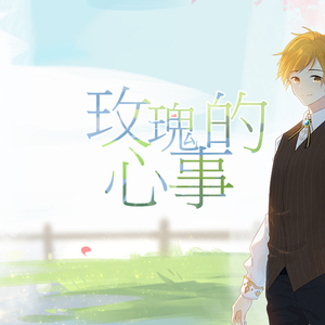 玫瑰的心事 (Karaoke)