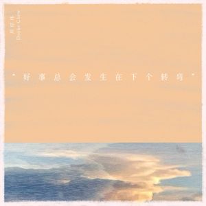 好事总会发生在下个转弯