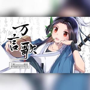 【竹曦】万言歌