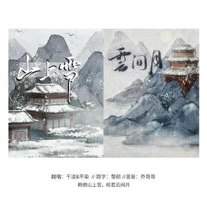山上雪·云间月