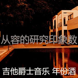 诗意的研究节奏