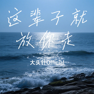 这辈子就放你走