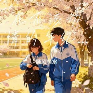 在不该动情的年纪爱上你 (Cover 烟嗓超哥)