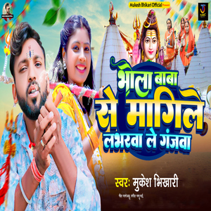 Bhola Baba Se Magile Labharva Le Ganjwa