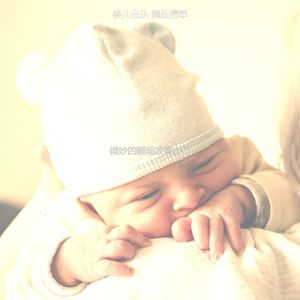 温和婴儿摇篮曲梦想