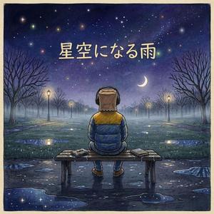 星空になる雨 (When Rain Turns to Stars)