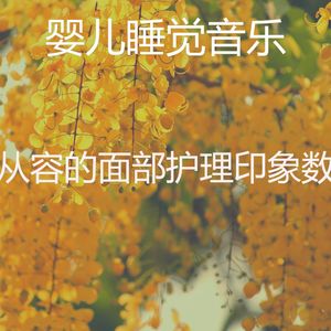 温和面部护理梦想