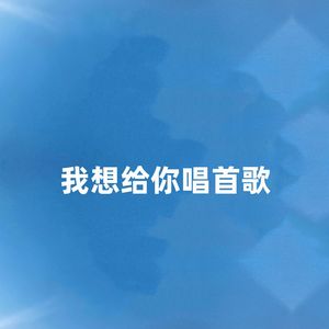我想给你唱首歌（伴奏）