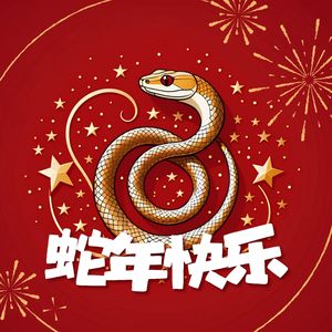 蛇年快乐