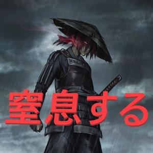 SUFFOCATE 窒息する