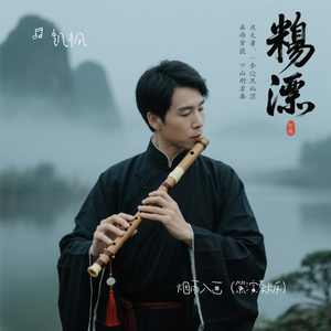 烟雨入画（箫演奏版）