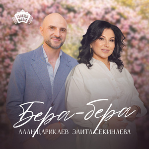 Бера-бера