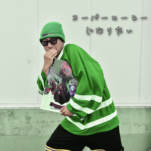 スーパーヒーローになりたい