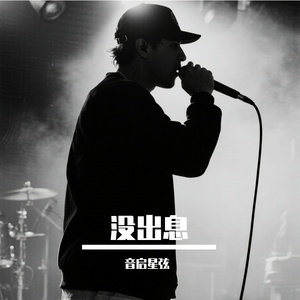没出息-清晰版