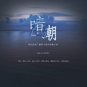 暗潮-《鬼话连篇》ed