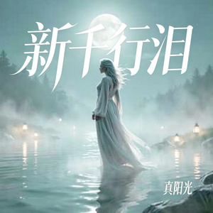 千行泪（新）