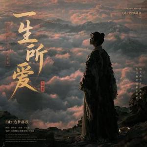 一生所爱