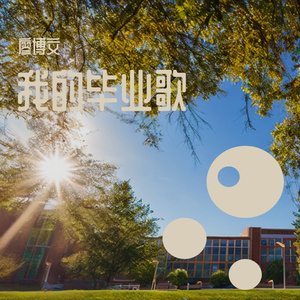 我的毕业歌