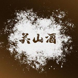 关山酒