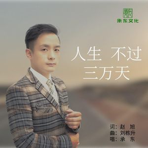 人生不过三万天
