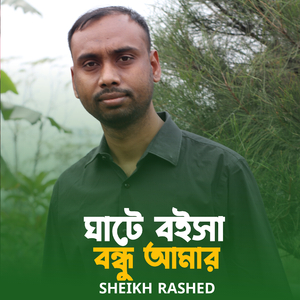 Ghate Boisa Bondhu Amar